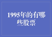 1995年那些看似不可一世却后来默默无闻的股票到底经历了什么？