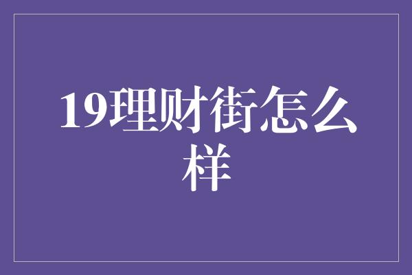 19理财街怎么样