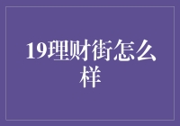 理财新机遇：19理财街的全方位解析