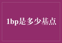 金融计量中的微小差异——1bp的量化分析