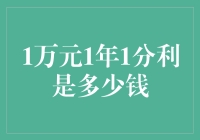 一年一分利的1万元究竟能带来多少收益？