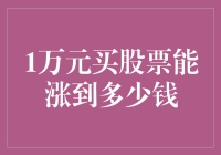 1万元买股票是否能涨到10万元？内在逻辑和现实分析