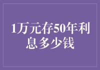 1万元存50年，等来的不是利息，是寂寞吗？