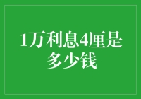 一万利息4厘是多少钱？带你走进利息世界