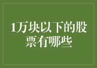 探索1万块以下的优质股票：挖掘投资机遇