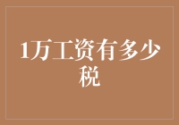 月下老人都算不清的账：一万工资到底有多少税？