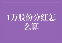 股东们，我们来聊聊1万股份分红怎么算，免得大家分到手软后手软