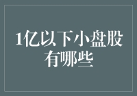 面对市场波动，如何挑选优质的小盘股？