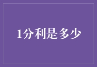 一分的利，是如何变成五分的利的？原来是一道神奇的数学题