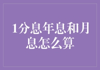 一文解读分息、年息与月息：如何精准计算理财收益？