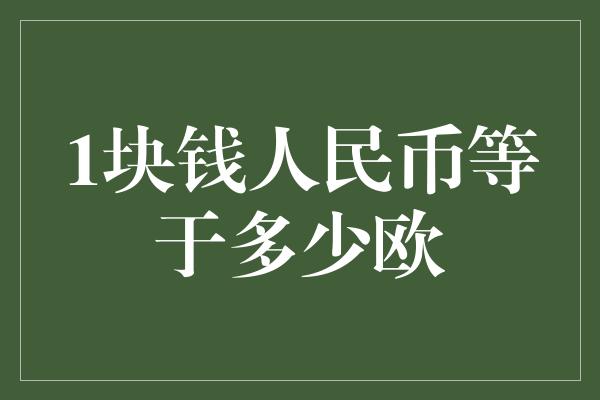 1块钱人民币等于多少欧