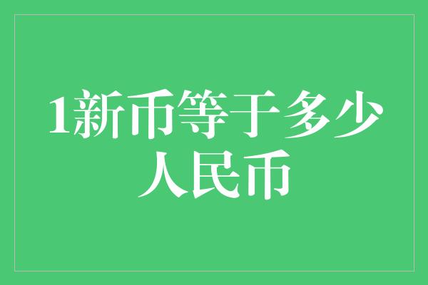 1新币等于多少人民币