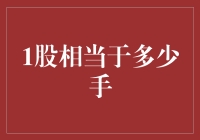 从1到手：股市术语探秘——1股相当于多少手？