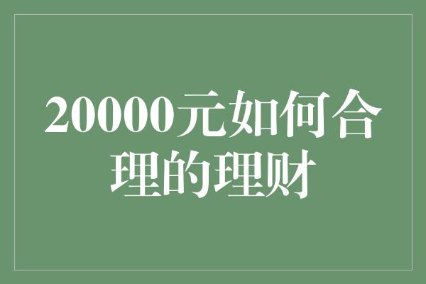 20000元如何合理的理财