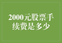 股票手续费大揭秘：2000元股票手续费是吃老本呢还是过度豪赌？