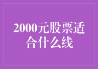 2000元股票投资策略：适配何种均线策略？