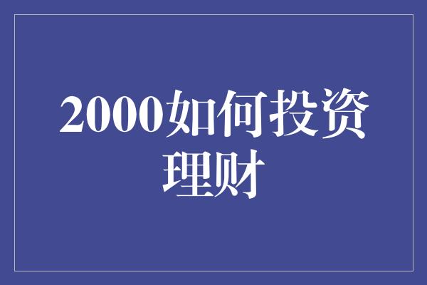 2000如何投资理财