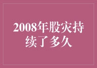 2008年全球金融风暴下的中国股市：股灾的持续与复苏