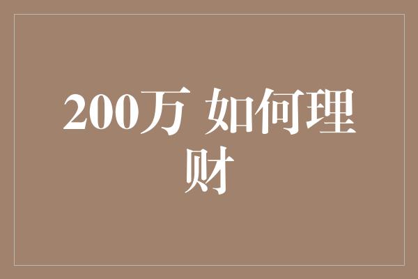 200万 如何理财