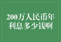 从200万人民币年利息具体数额到投资收益的战略规划