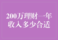 200万理财一年赚个10万，你是不是觉得我错了？