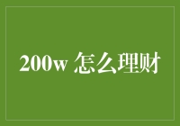 如何巧妙地将200W变成200.01W：理财小攻略