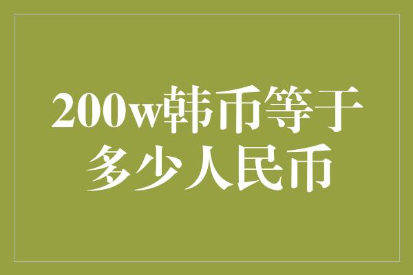 200w韩币等于多少人民币