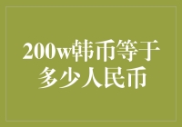 200万韩币兑换人民币的汇率探讨