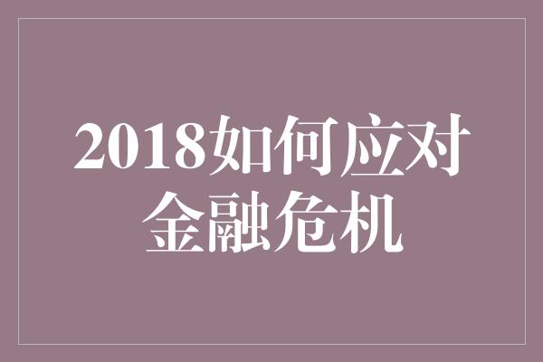 2018如何应对金融危机