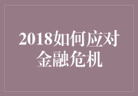 2018年，金融危机来袭，我们怎么办？