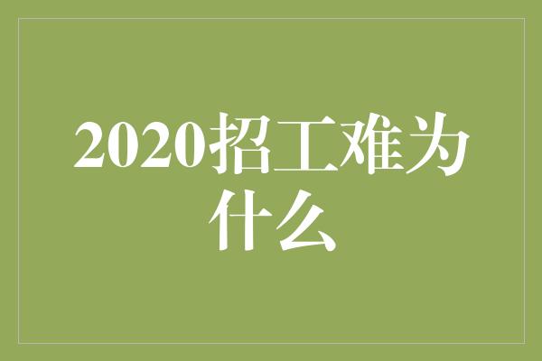 2020招工难为什么