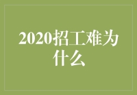 2020招工难，难在哪儿？是老板太挑剔还是员工在刁难？