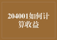 204001如何计算收益：从数学到数学盲的华丽转身