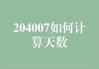 204007怎么算日子？——搞懂这个，就像看透股市一样简单！