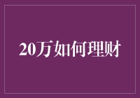 20万如何理财:构建稳健且灵活的投资组合