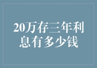 20万元三年定期存款，利息收入分析