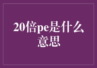 20倍PE是什么意思？哦，这是一份数字版的超人小号！