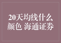 海通证券：20天均线颜色的股票投资策略解读