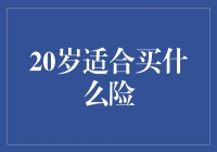 二十岁：为自己投保的黄金时期