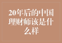 20年后的中国理财师：科技赋能下的智慧金融顾问