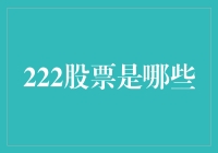 222股票：股市中的隐秘宝藏