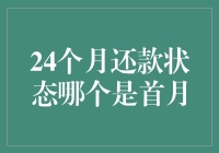 24个月还款状态指标分析：确定首月支付状态的重要性