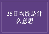 25日均线：股市里的金线还是水线？