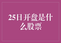 25日开盘是股市新手的试金石：如何利用开盘行情选择优质股票