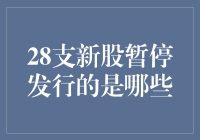 28支新股为何暂停发行？我们来揭秘！