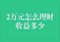 2万元理财：专业策略与收益预测