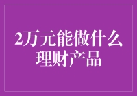 两难求解？小资金也能玩转理财世界！