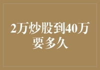 炒股大侠修炼记：2万到40万的奇幻之旅