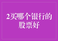 买哪个银行的股票好？别傻啦，问问你的钱包！