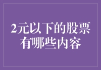 二元以下股票的投资价值与风险分析